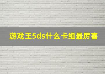 游戏王5ds什么卡组最厉害