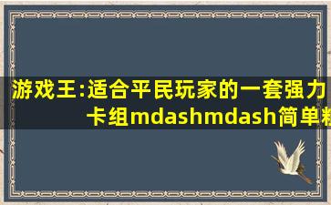 游戏王:适合平民玩家的一套强力卡组——简单粗暴的真龙