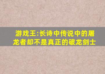 游戏王:长诗中传说中的屠龙者,却不是真正的破龙剑士