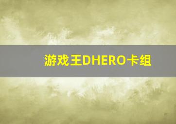 游戏王DHERO卡组