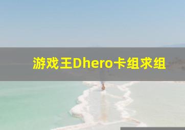 游戏王Dhero卡组求组