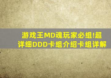 游戏王MD魂玩家必组!超详细DDD卡组介绍【卡组详解】