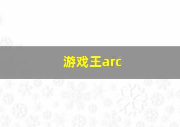 游戏王arc