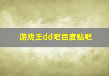 游戏王dd吧百度贴吧