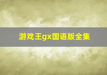 游戏王gx国语版全集