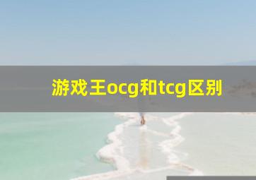 游戏王ocg和tcg区别