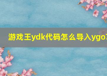 游戏王ydk代码怎么导入ygo?