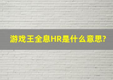 游戏王全息HR是什么意思?