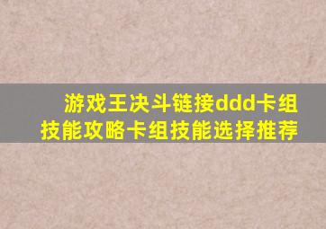 游戏王决斗链接ddd卡组技能攻略卡组技能选择推荐