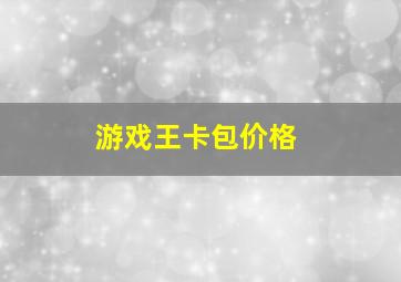 游戏王卡包价格