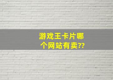 游戏王卡片哪个网站有卖??