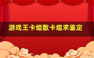 游戏王卡组,散卡组求鉴定。