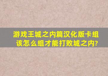 游戏王城之内篇汉化版卡组该怎么组才能打败城之内?