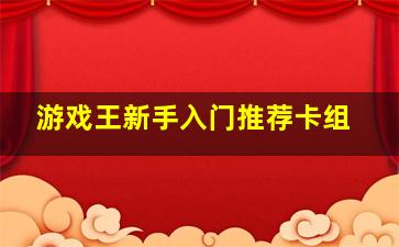 游戏王新手入门推荐卡组