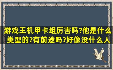 游戏王机甲卡组厉害吗?他是什么类型的?有前途吗?好像没什么人用,他...