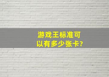 游戏王标准可以有多少张卡?