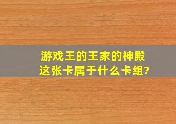 游戏王的王家的神殿这张卡属于什么卡组?