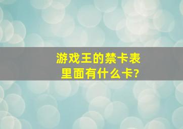 游戏王的禁卡表里面有什么卡?