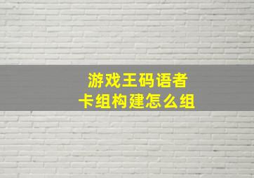 游戏王码语者卡组构建,怎么组