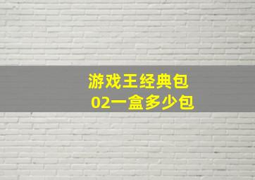 游戏王经典包02一盒多少包