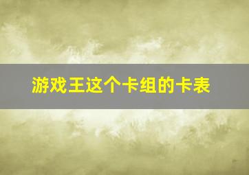 游戏王这个卡组的卡表