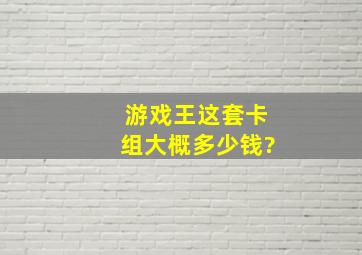 游戏王这套卡组大概多少钱?