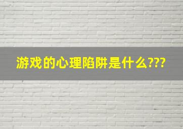 游戏的心理陷阱是什么???