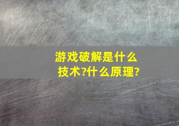 游戏破解是什么技术?什么原理?