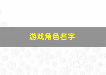 游戏角色名字