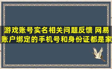 游戏账号实名相关问题反馈 网易账户绑定的手机号和身份证都是家...