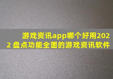 游戏资讯app哪个好用2022 盘点功能全面的游戏资讯软件