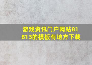 游戏资讯门户网站81813的模板有地方下载(