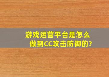 游戏运营平台是怎么做到CC攻击防御的?