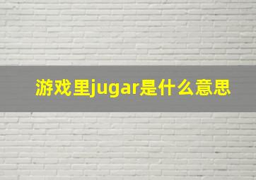 游戏里jugar是什么意思