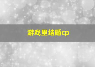 游戏里结婚cp