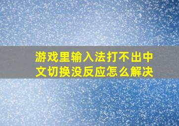 游戏里输入法打不出中文切换没反应怎么解决