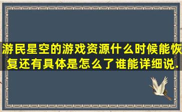 游民星空的游戏资源什么时候能恢复,还有具体是怎么了谁能详细说...