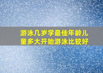 游泳几岁学最佳年龄儿童多大开始游泳比较好