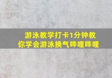 游泳教学打卡,1分钟教你学会游泳换气哔哩哔哩