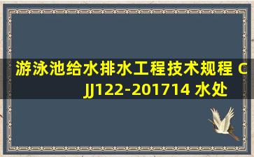 游泳池给水排水工程技术规程 CJJ122-2017(14 水处理设备机房)