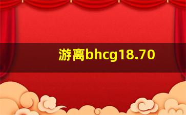 游离bhcg18.70