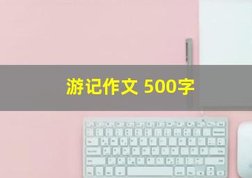 游记作文 500字