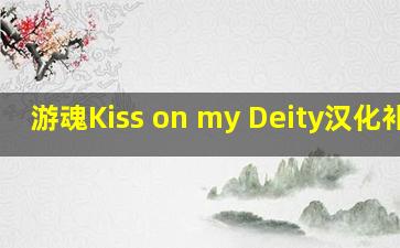游魂Kiss on my Deity汉化补丁