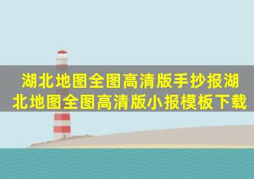 湖北地图全图高清版手抄报湖北地图全图高清版小报模板下载