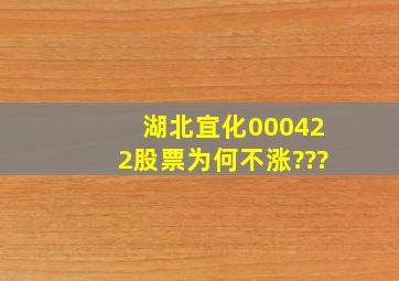 湖北宜化000422股票为何不涨???