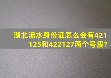 湖北浠水身份证怎么会有421125和422127两个号段?