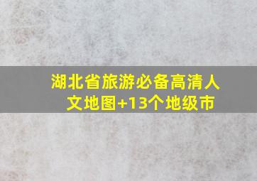 湖北省旅游必备高清人文地图+13个地级市 