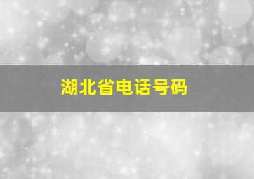 湖北省电话号码