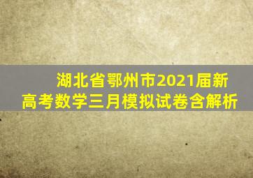 湖北省鄂州市2021届新高考数学三月模拟试卷含解析