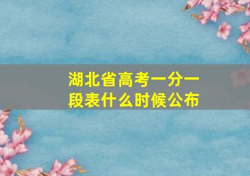 湖北省高考一分一段表什么时候公布